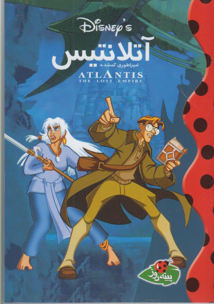 پایانه - آتلانتیس