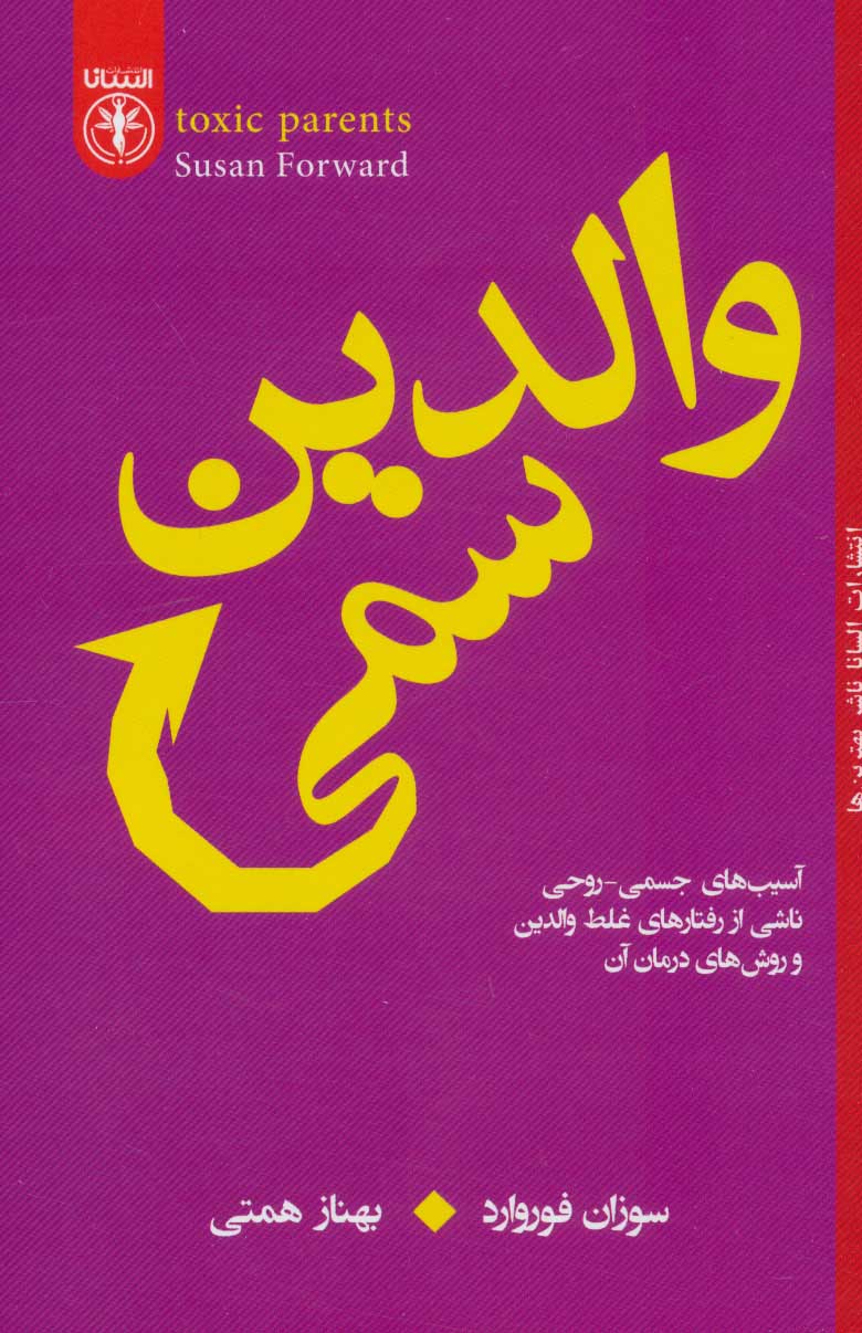 پایانه - والدین سمی