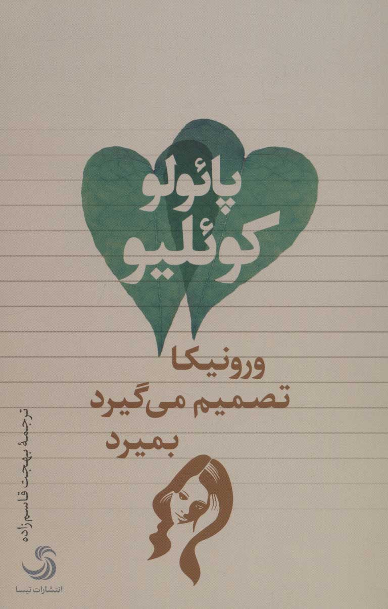 پایانه - ورونیکا تصمیم می گیرد بمیرد