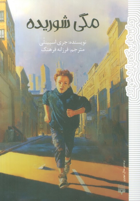 پایانه - مگی شوریده