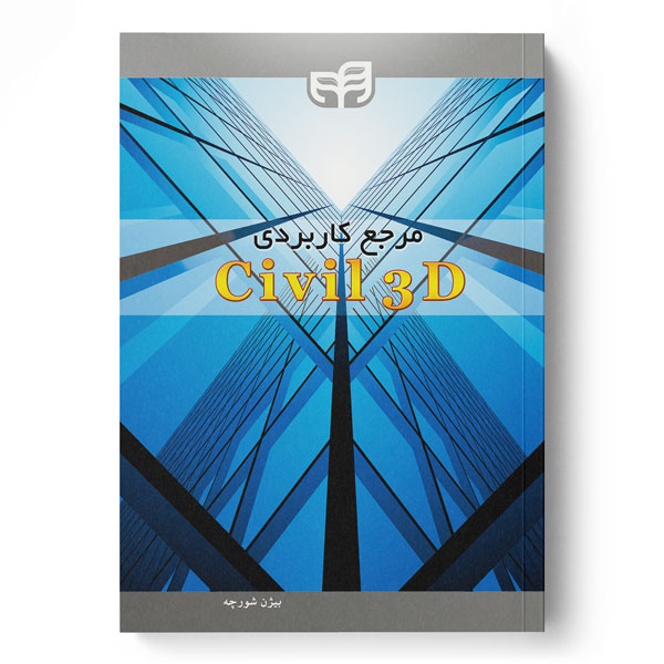 پایانه - مرجع کاربردی Civil 3D