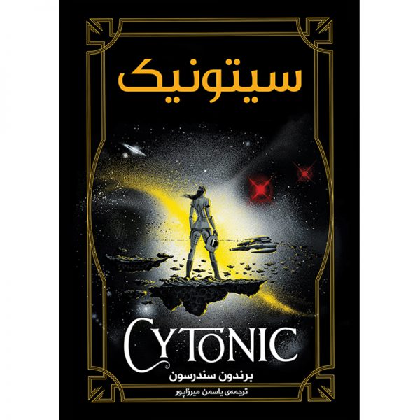 پایانه - سیتونیک