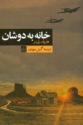 پایانه - خانه به دوشان