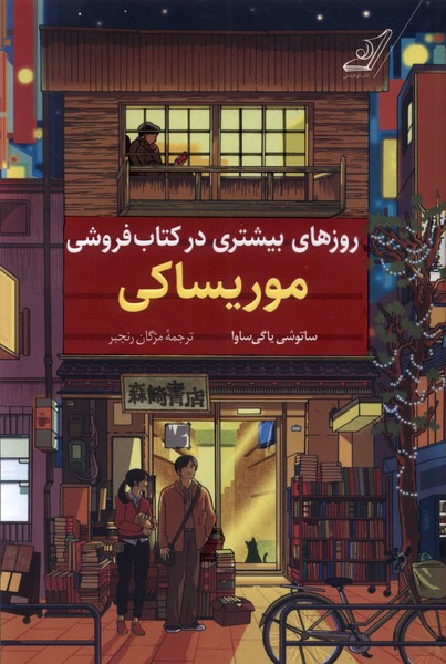 پایانه - روزهای بیشتری در فروشی موریساکی