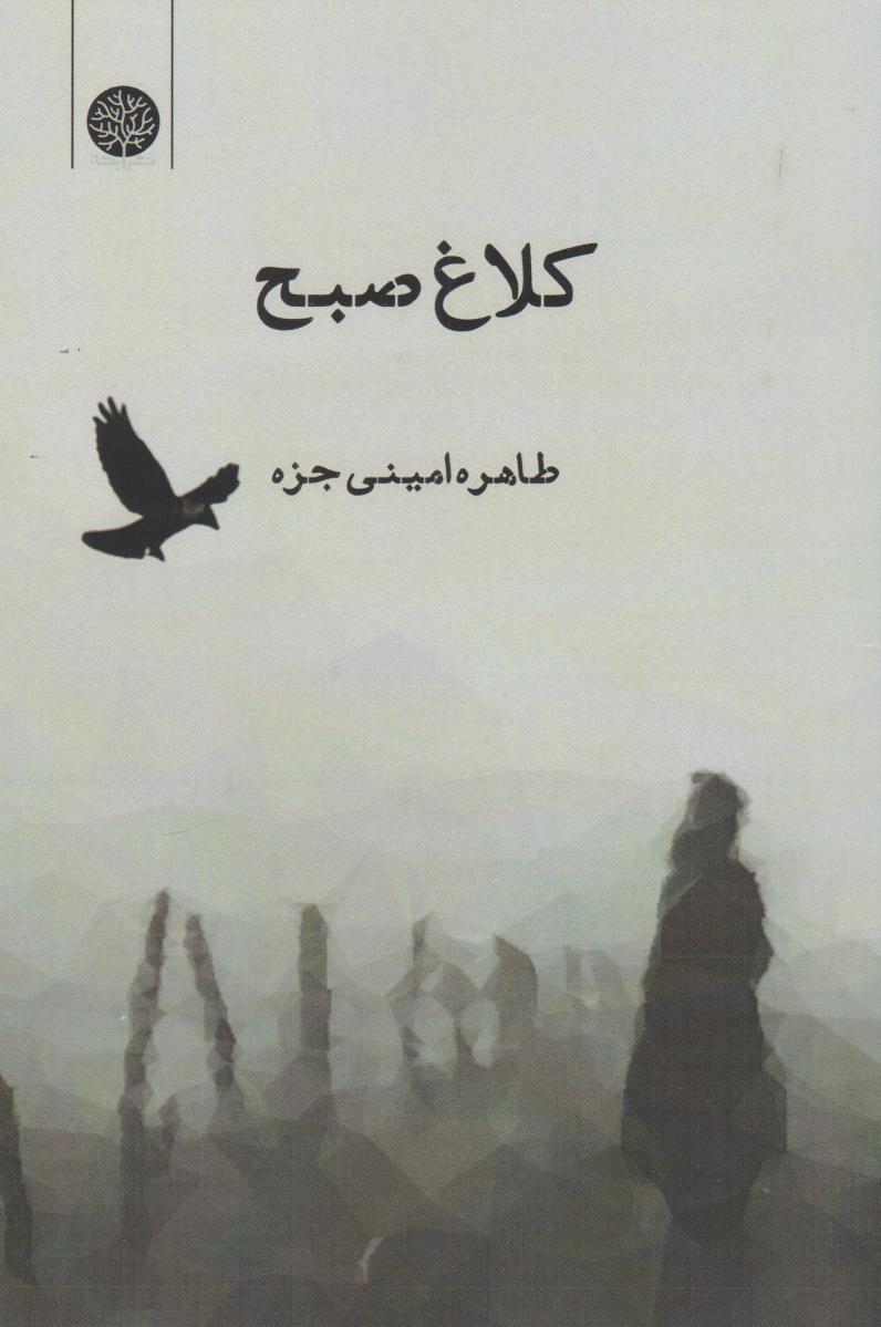 پایانه - کلاغ صبح