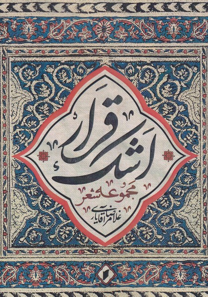 پایانه - قرار اشک