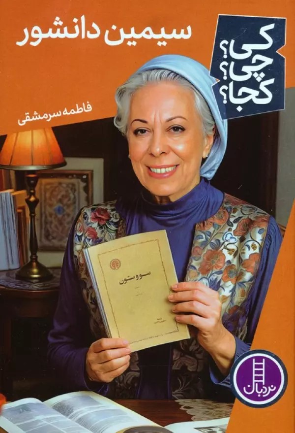 پایانه - سیمین دانشور