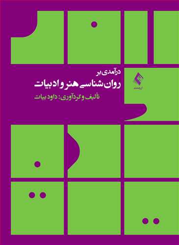 پایانه - درآمدی بر روان شناسی هنر و ادبیات