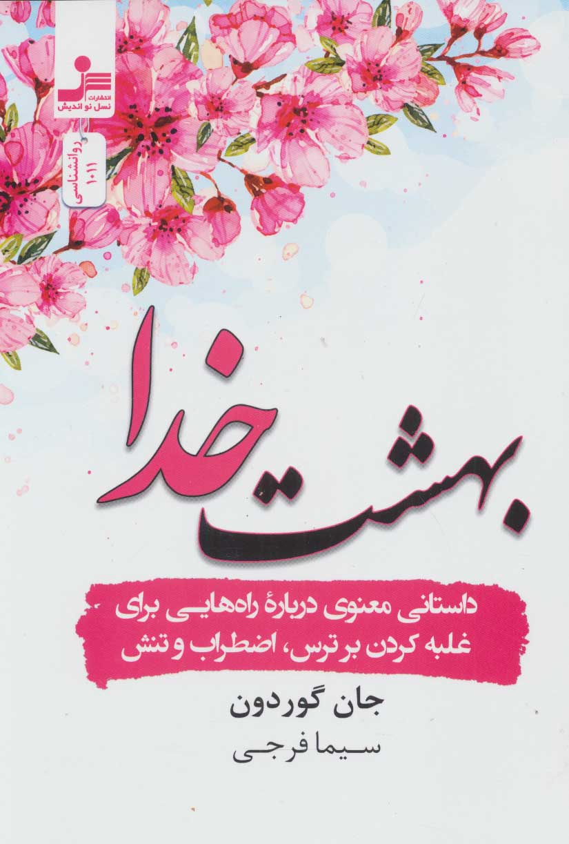 پایانه - بهشت خدا