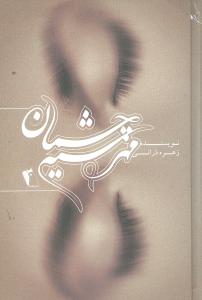 پایانه - مهر سیه چشمان