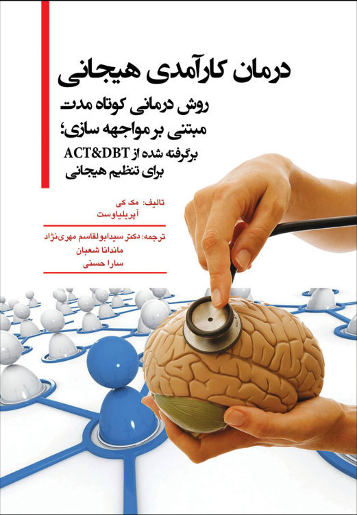 پایانه - درمان کارآمدی هیجانی