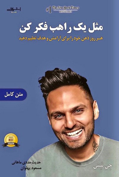 پایانه - مثل یک راهب فکر کن