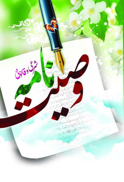 پایانه - وصیت نامه