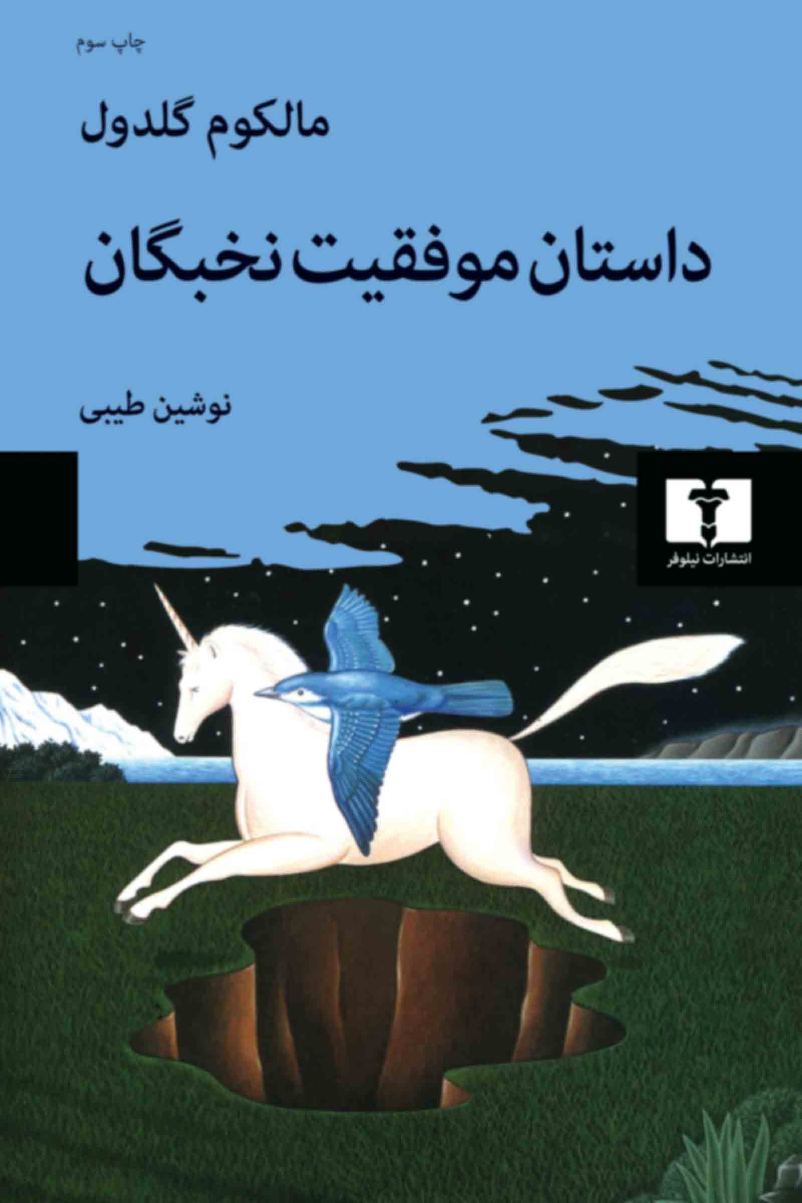 پایانه - داستان موفقیت نخبگان