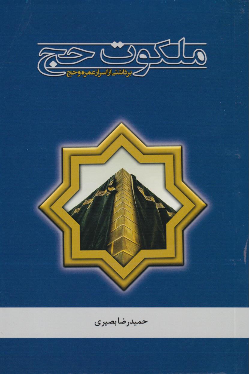 پایانه - ملکوت حج