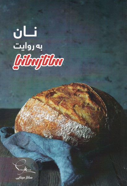 پایانه - نان به روایت ساناز سانیا