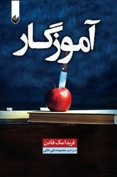 پایانه - آموزگار