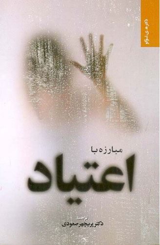 پایانه - مبارزه با اعتیاد