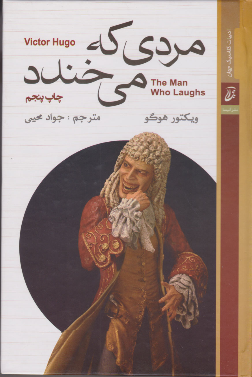 پایانه - مردی که می خندد