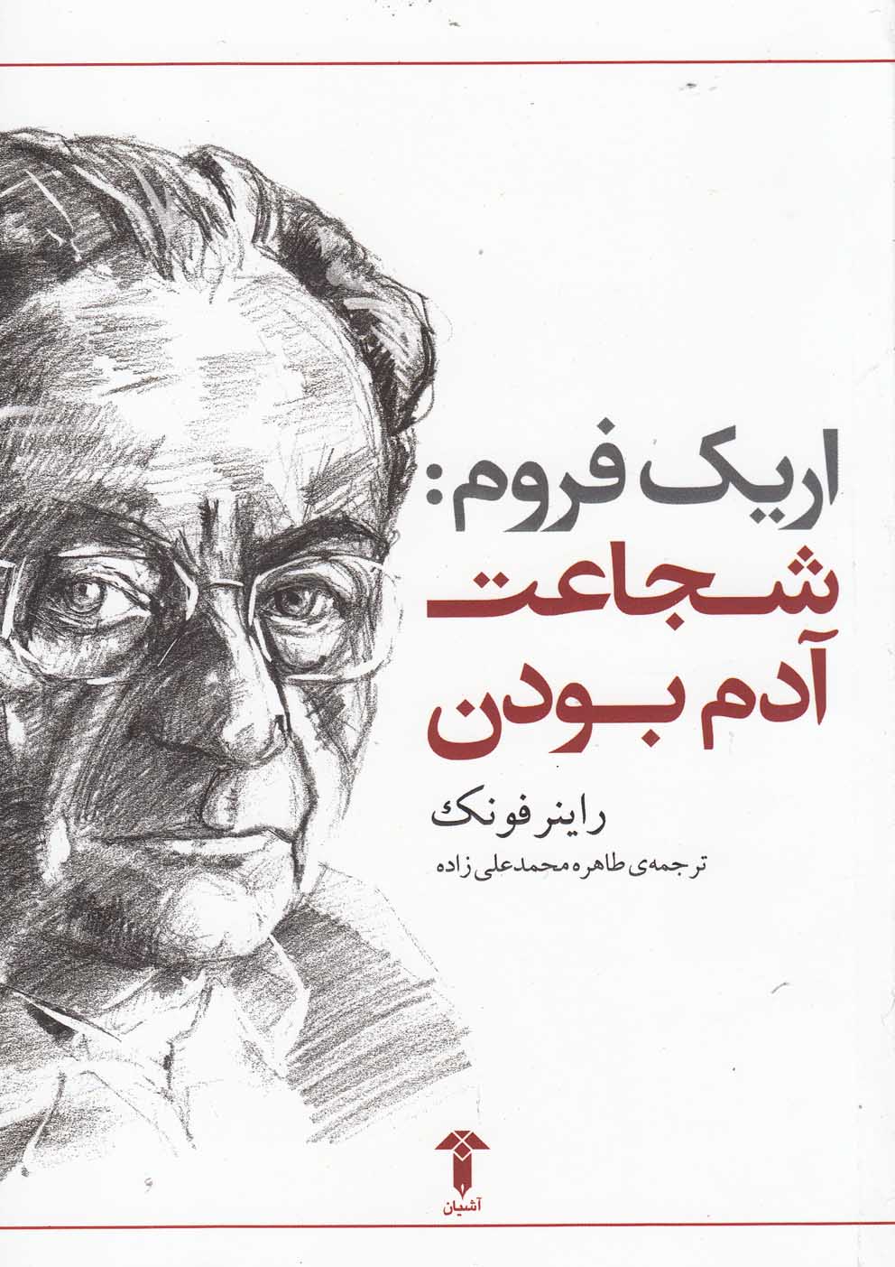 پایانه - شجاعت آدم بودن