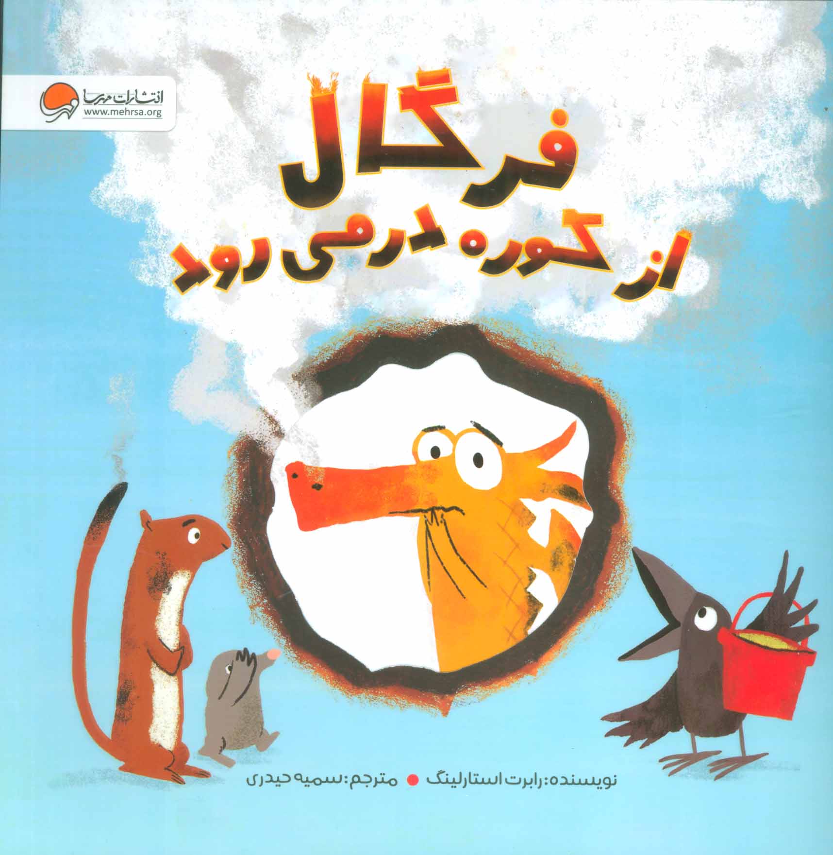 پایانه - فرگال از کوره در می رود