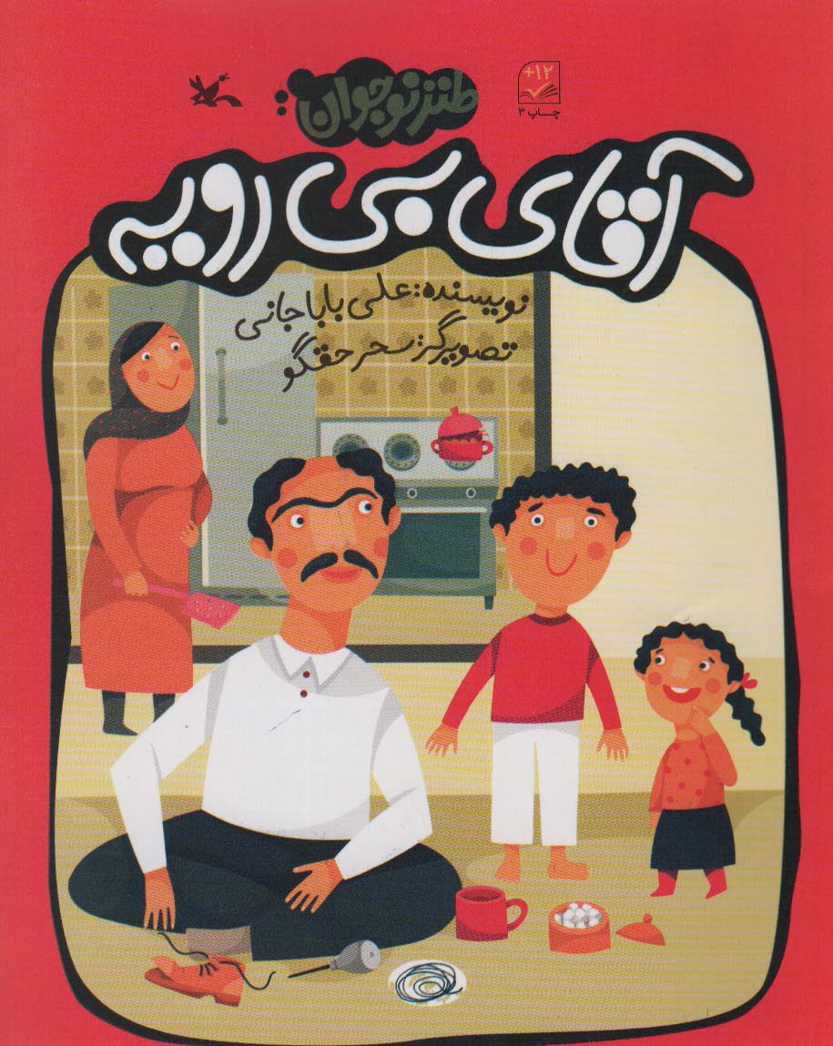 پایانه - آقای بی رویه