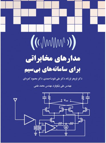 پایانه - مدارهای مخابراتی برای سامانه های بی سیم