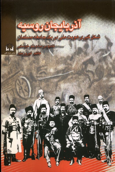 پایانه - آذربایجان و روسیه (1920 - 1905)