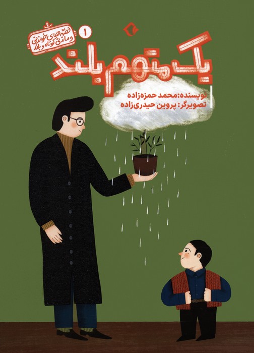 پایانه - یک متهم بلند