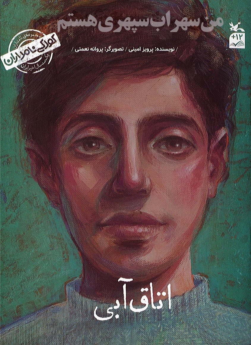 پایانه - من سهراب سپهری هستم: اتاق آبی