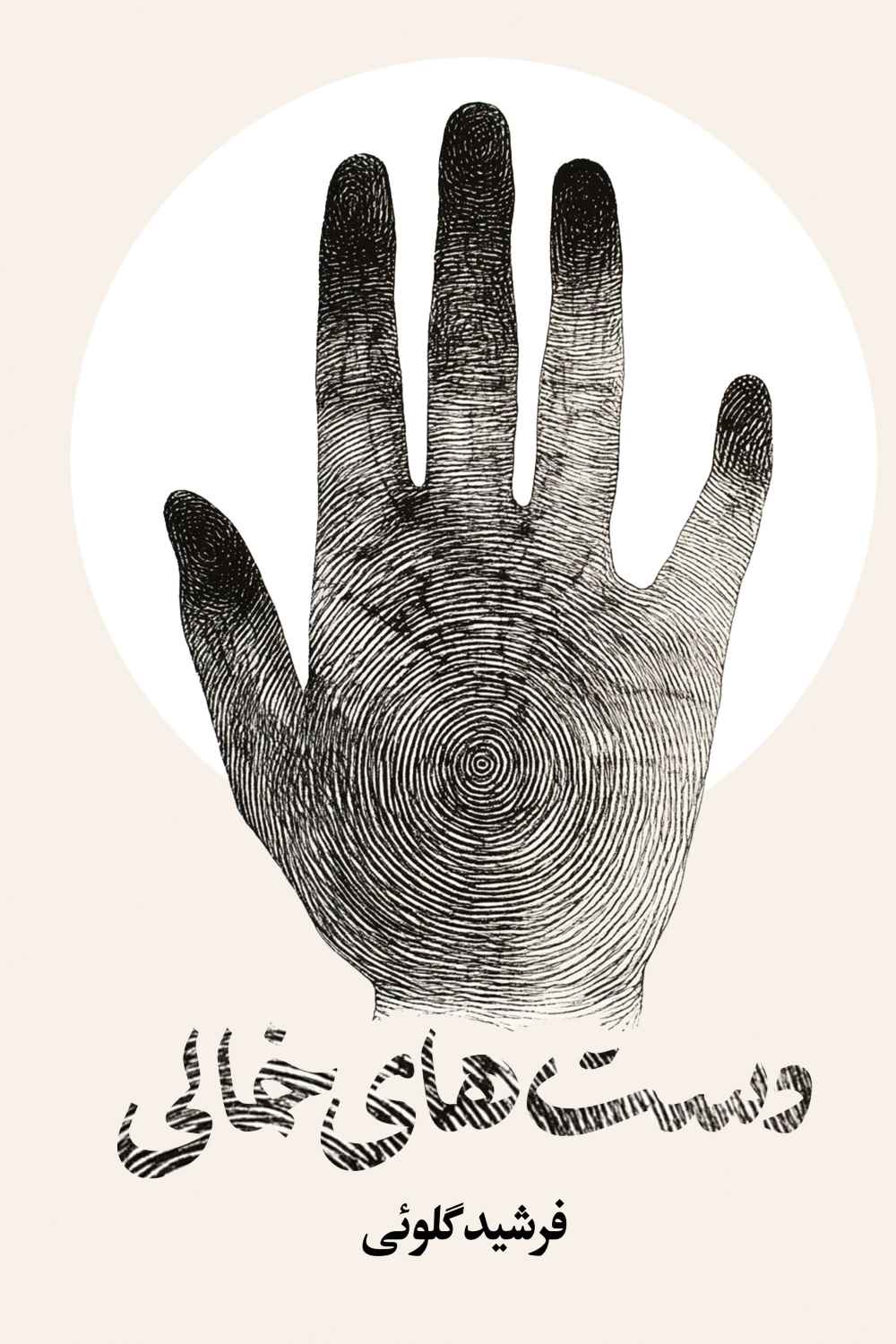 پایانه - دست های خالی