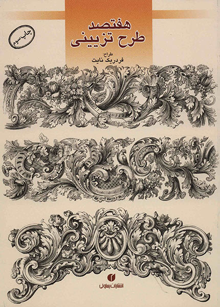 پایانه - هفتصد طرح تزیینی