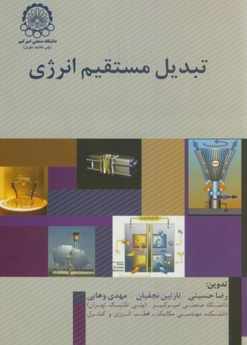 پایانه - تبدیل مستقیم انرژی