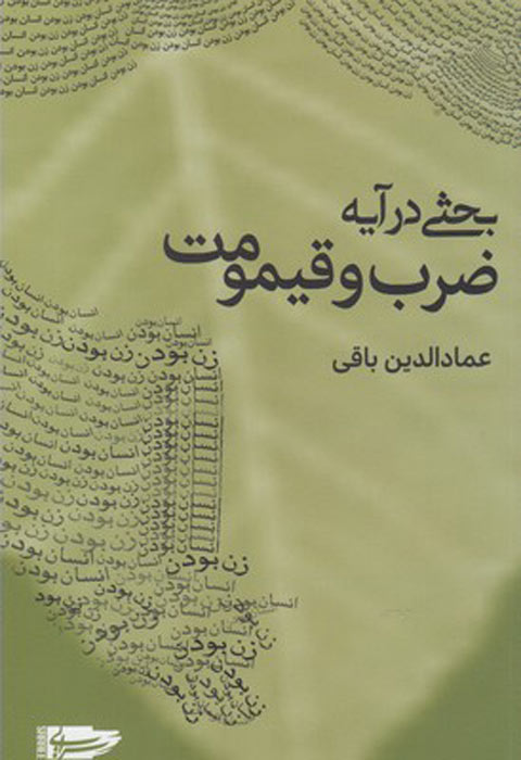 پایانه - بحثی در آیه ضرب و قیمومت