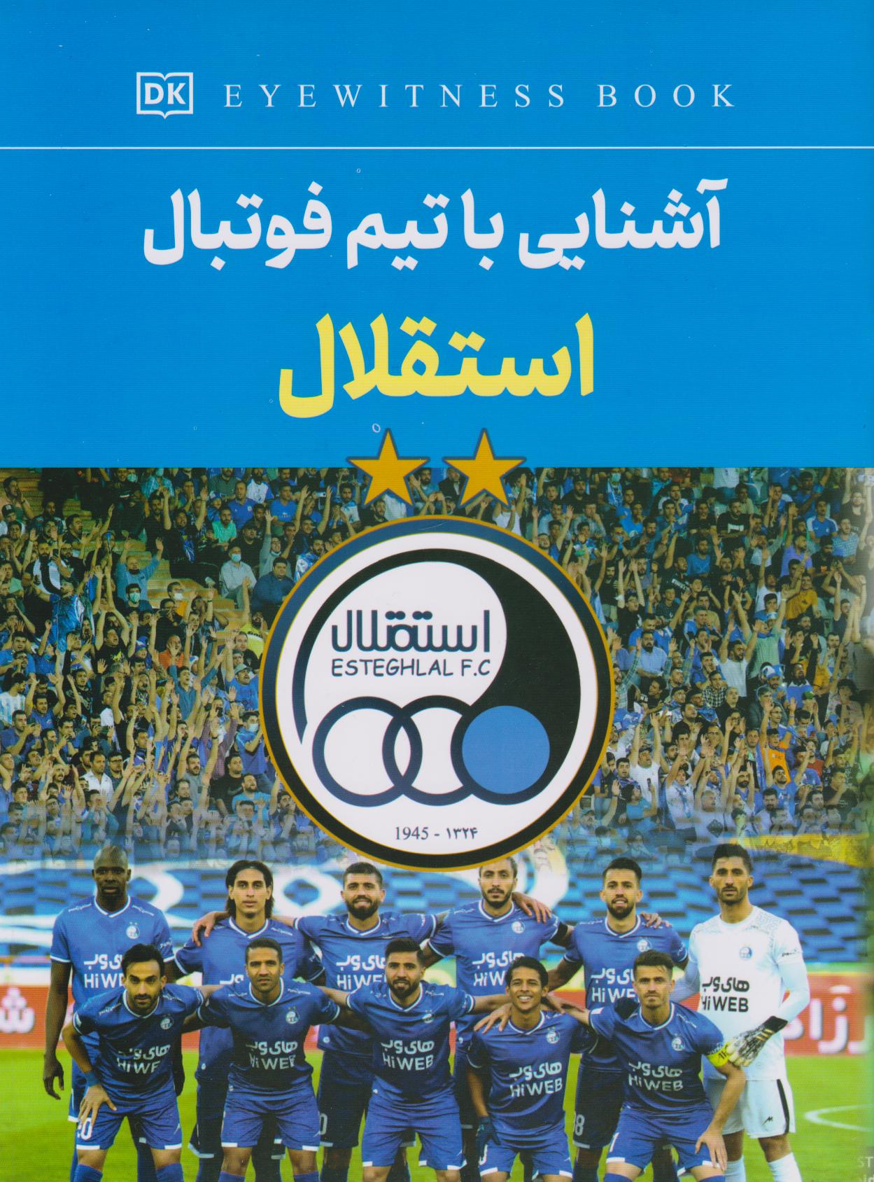 پایانه - آشنایی با تیم فوتبال استقلال