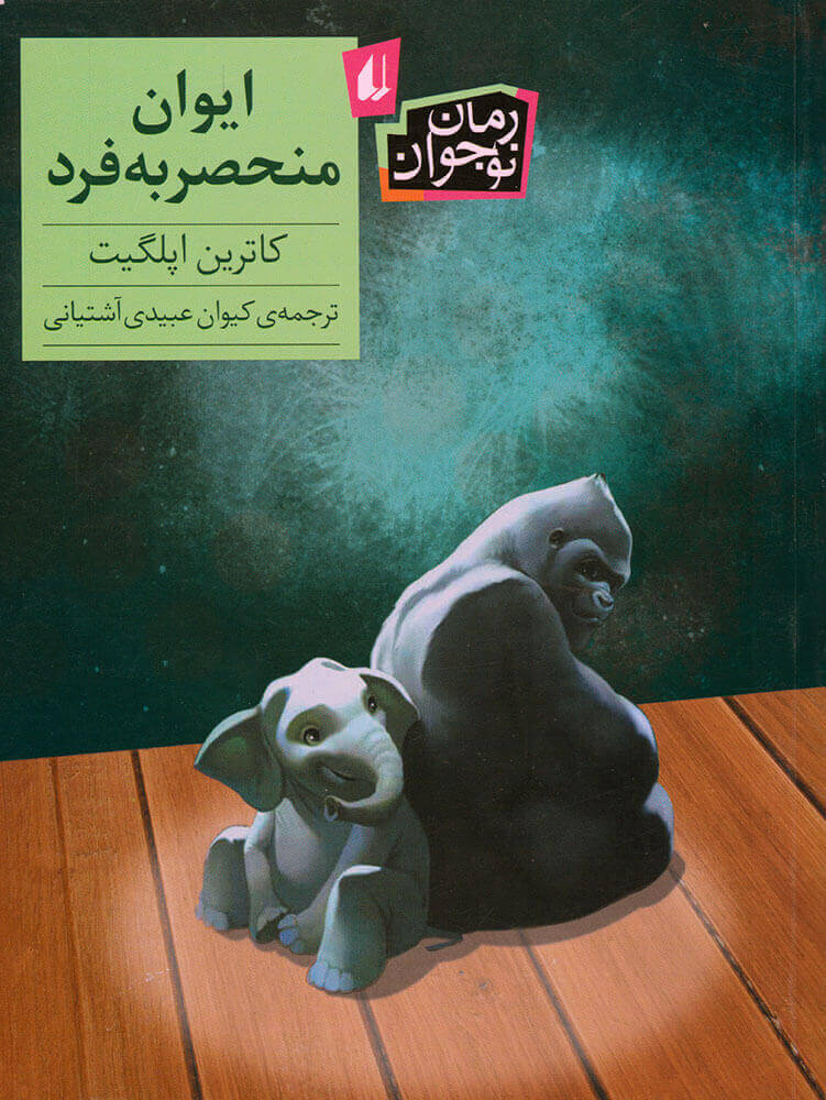 پایانه - ایوان منحصربه فرد