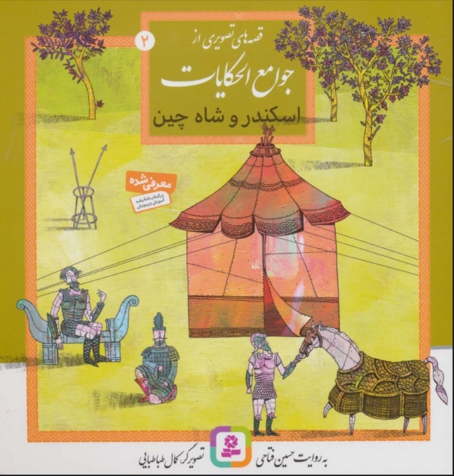 پایانه - قصه های تصویری از جوامع الحکایات 2 (اسکندر و شاه چین)