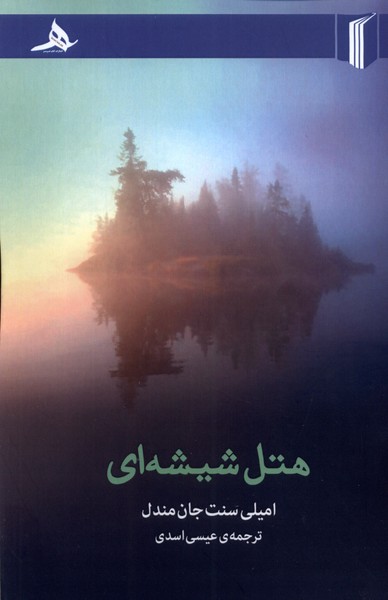 پایانه - هتل شیشه ای