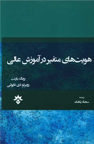 پایانه - هویت های متغیر در آموزش عالی