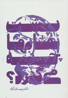 پایانه - پشت نقاب ها چه می گذرد؟