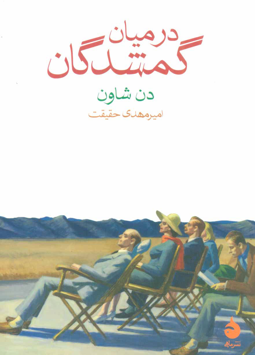 پایانه - در میان گمشدگان