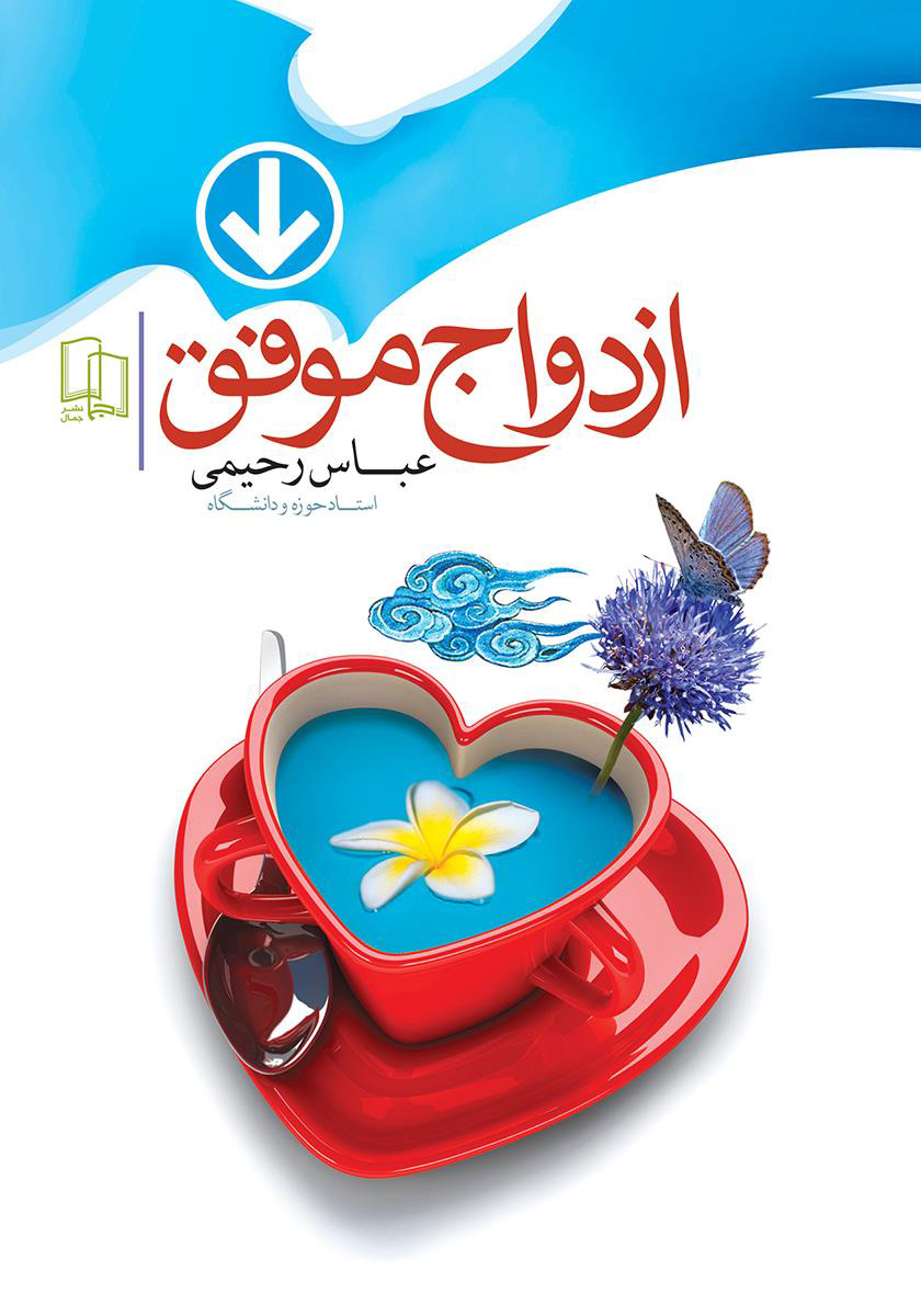 پایانه - ازدواج موفق