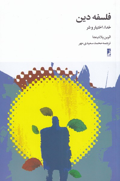 پایانه - فلسفه دین