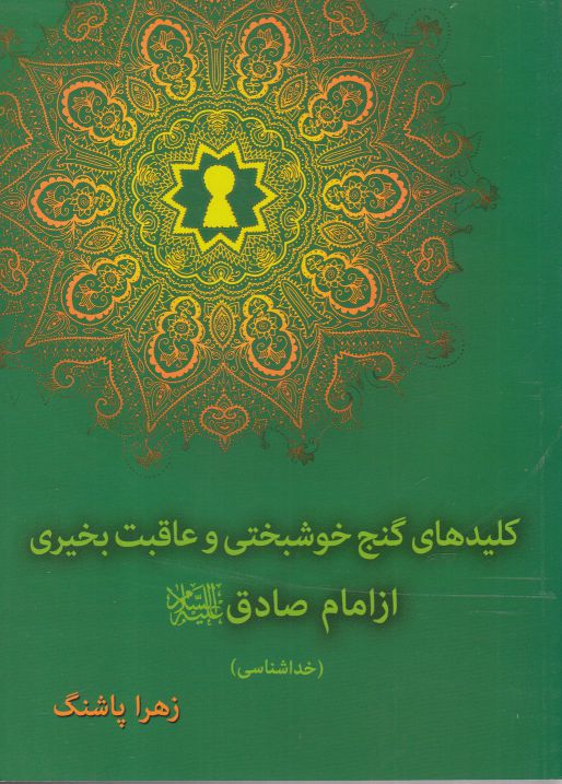 پایانه - کلیدهای گنج خوشبختی و عاقب بخیری