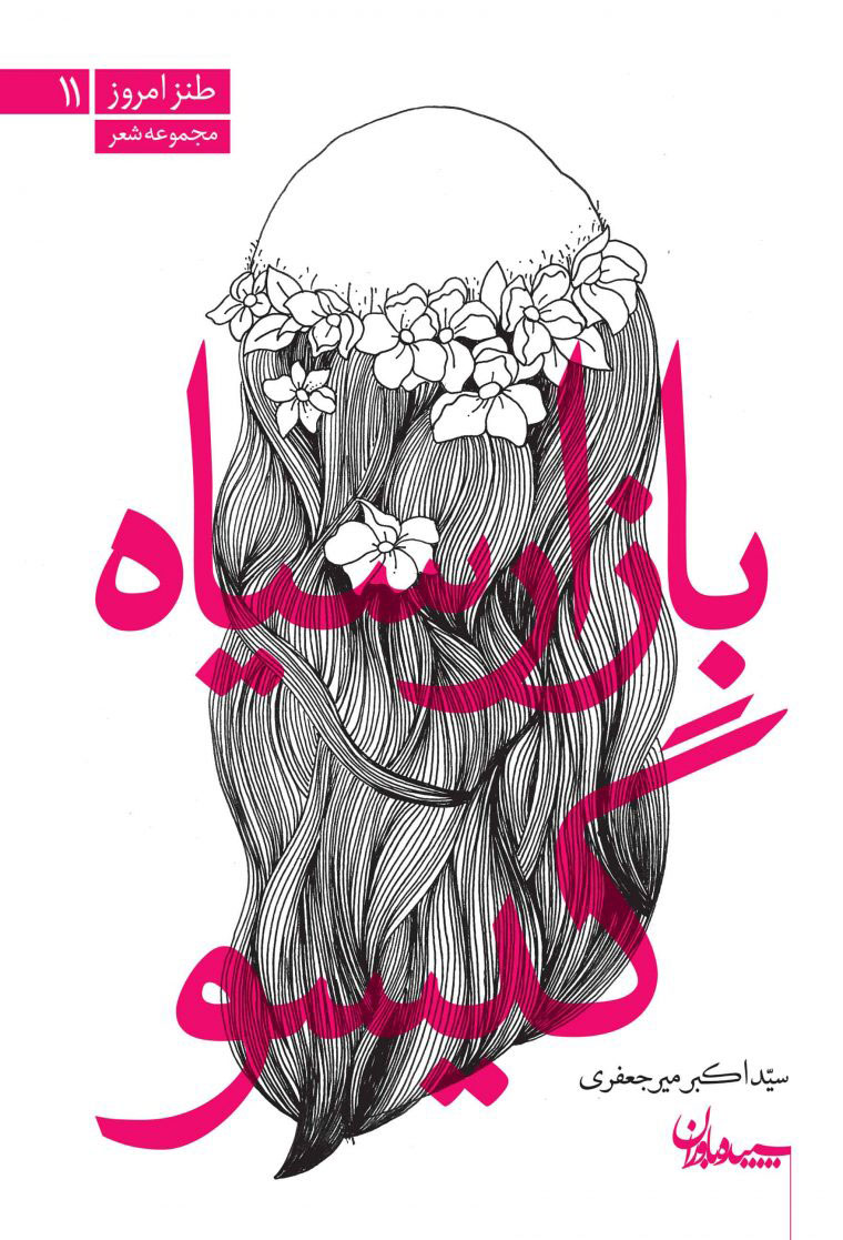 پایانه - بازار سیاه گیسو