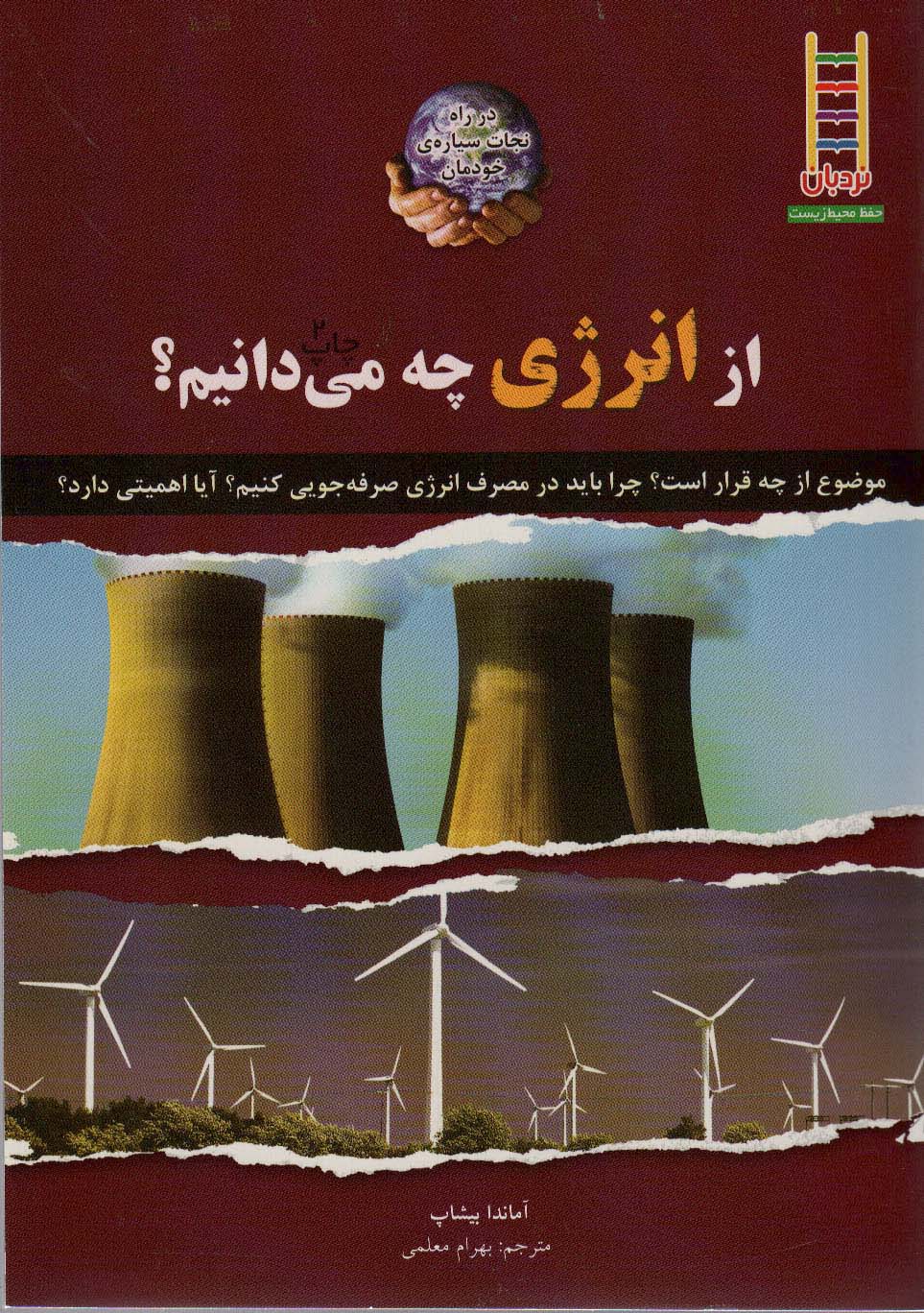 پایانه - از انرژی چه می دانیم؟