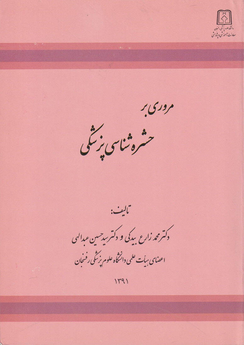 پایانه - مروری بر حشره شناسی پزشکی