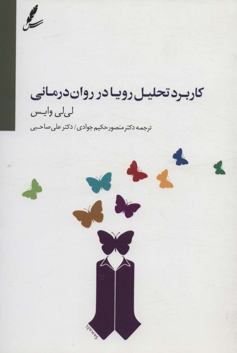 پایانه - کاربرد تحلیل رویا در روان درمانی