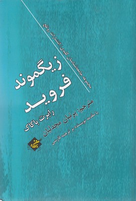 پایانه - زیگموند فروید