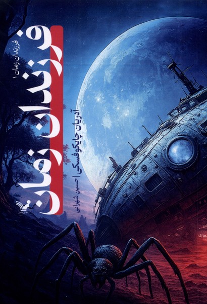 پایانه - فرزندان زمان